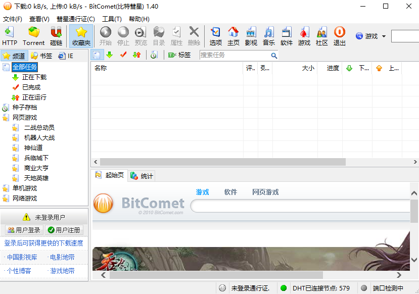 BitComet(比特彗星)