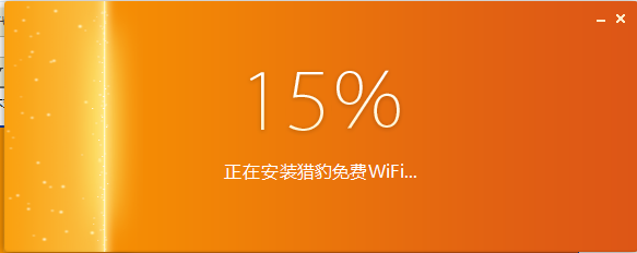 猎豹免费WIFI