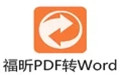 福昕pdf转word