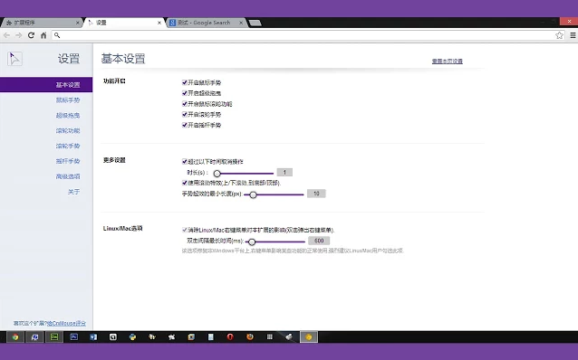 crxMouse：Chrome鼠标手势插件