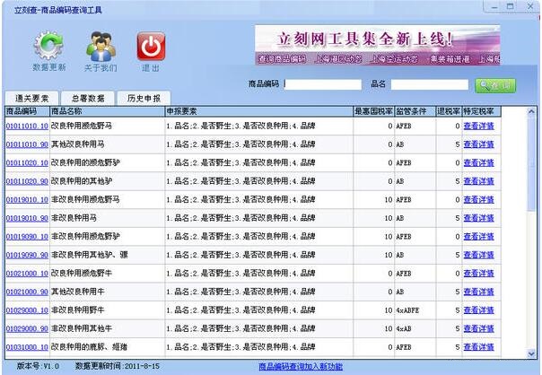 立刻查-商品编码查询工具