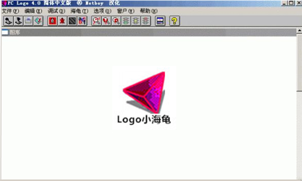 PC Logo小海龟