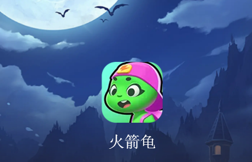 火箭龟APP