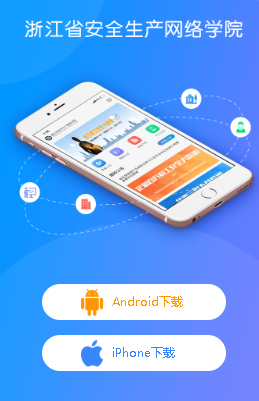 安全学院(浙江省安全生产网络学院app)