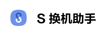 S换机助手下载官方正式版