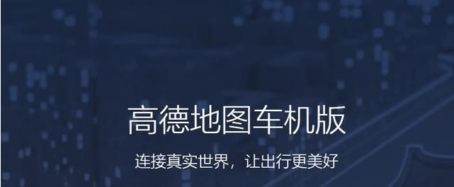 高德地图车机版2022最新版下载导航