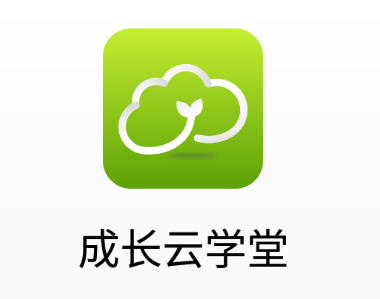 成长云学堂app