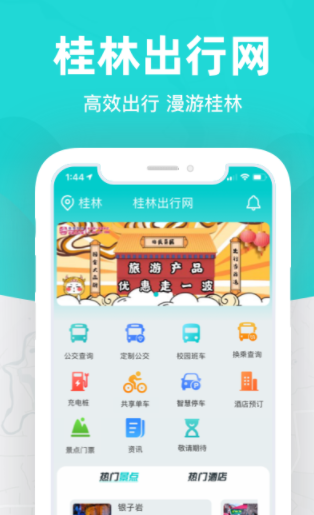 桂林出行网app