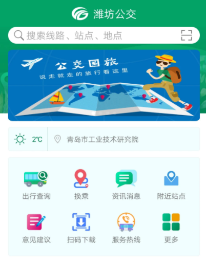 潍坊掌上公交app最新版下载