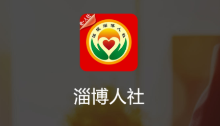 温暖淄博人社app