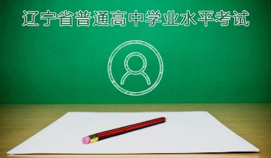 辽宁学考2023最新版下载