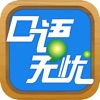 口语无忧app