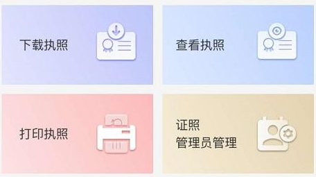 电子营业执照app