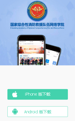 消防救援网院app下载