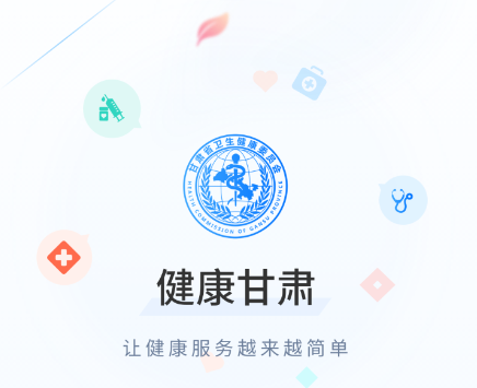 健康甘肃app官方版下载