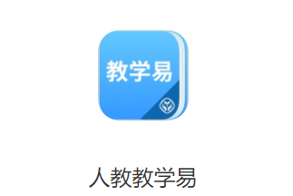 人教教学易app