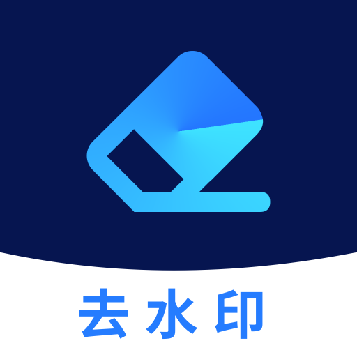 免费去水印大师app