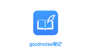 goodnote记笔记下载