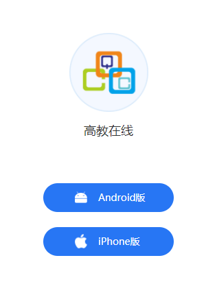 高教在线APP