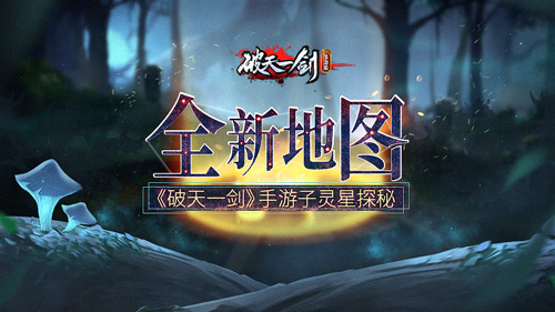 全新地图《破天一剑》手游子灵星探秘