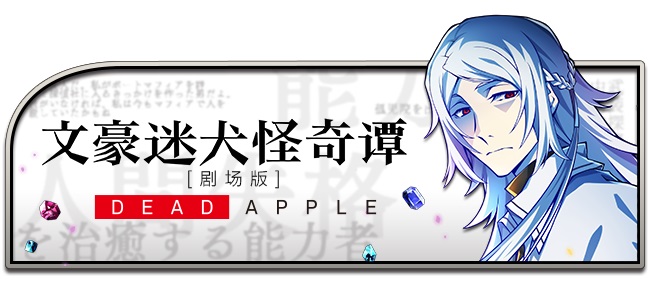 《文豪迷犬怪奇谭》剧场版主题大型活动“DEAD APPLE”开始！