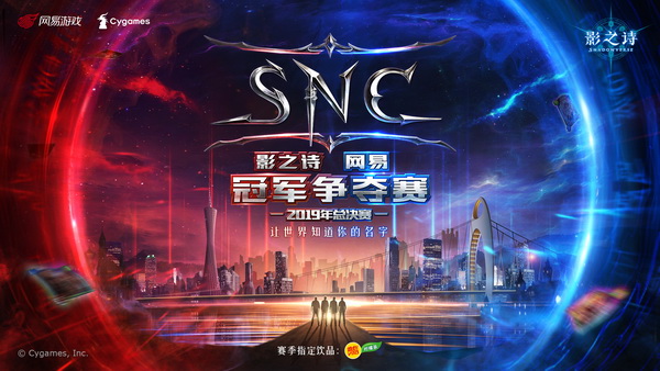 《影之诗》SNC2019总决赛即将拉开帷幕