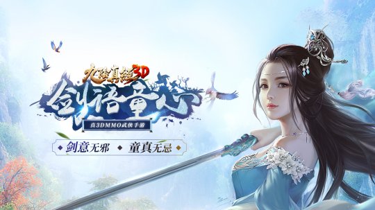 山雨欲来风满楼《九阴真经3D》全新资料片“剑语童心”上线