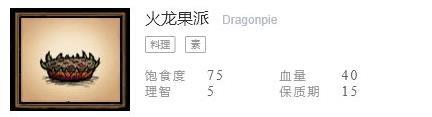 饥荒联机版食谱配方表之火龙果派配方介绍