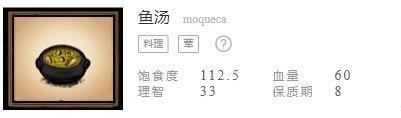 饥荒联机版食谱配方表之鱼汤配方介绍