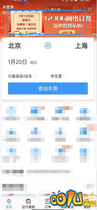 铁路12306如何网络订餐?铁路12306网络订餐的方法