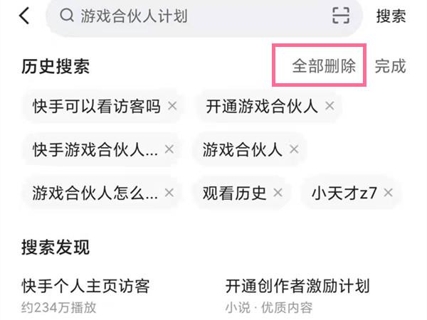 快手搜索发现怎么关闭？快手删除历史搜索步骤