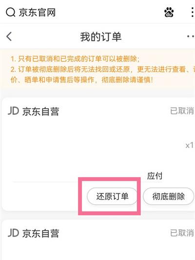 如何恢复京东已删除的订单？恢复京东已删除的订单教程