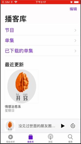 播客APP的详细使用操作方法