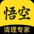 悟空清理大师app