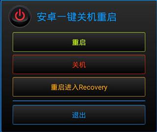 安卓一键关机重启app免root版