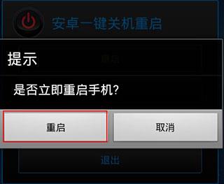 安卓一键关机重启app免root版
