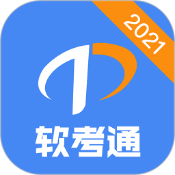 软考通app