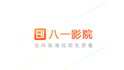 2023正版八一影视app官方下载