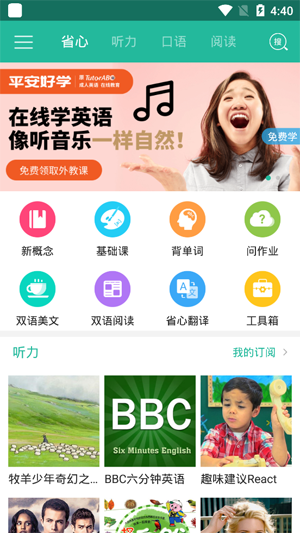 省心英语新概念英语官方版app