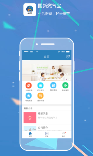 国新燃气宝APP