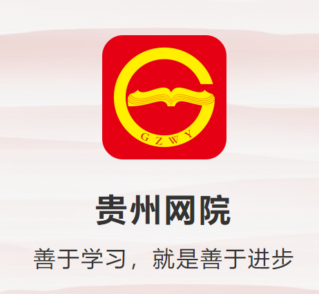 贵州网院app