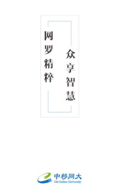 中移网大(中国移动网络大学)