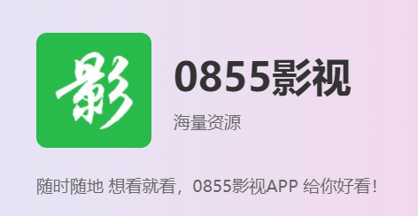 0855影视app下载