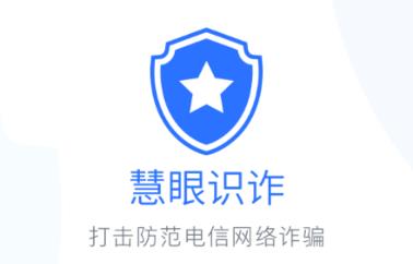 慧眼识诈手机app下载