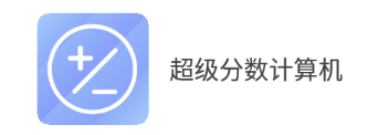 超级分数计算机app