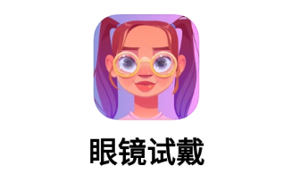 眼镜试戴app