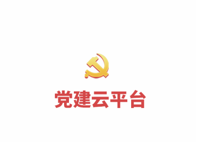 中移党建云app