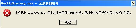 没有找到msvcp100.dll 缺少msvcp100.dll的解决方案