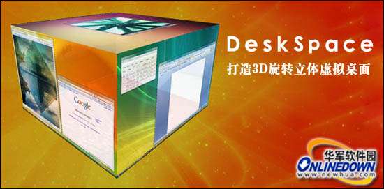 3D旋转立方体桌面DeskSpace,汉化版安装使用教程