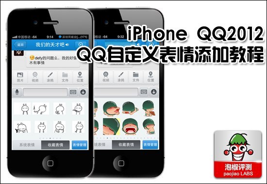 给你的iPhone 4手机QQ添加自定义QQ表情